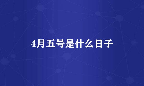 4月五号是什么日子