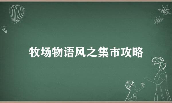 牧场物语风之集市攻略