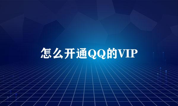 怎么开通QQ的VIP