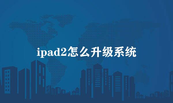 ipad2怎么升级系统