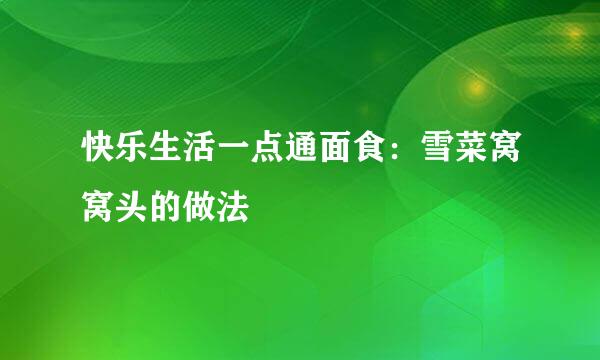 快乐生活一点通面食：雪菜窝窝头的做法