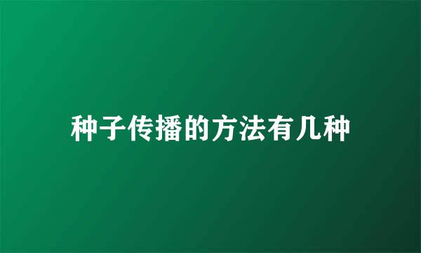 种子传播的方法有几种