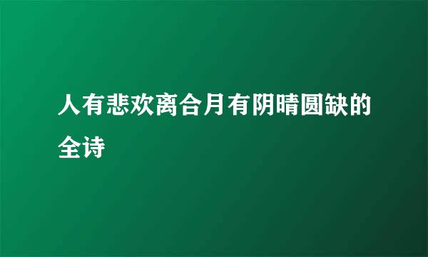 人有悲欢离合月有阴晴圆缺的全诗