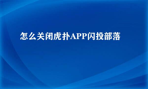 怎么关闭虎扑APP闪投部落