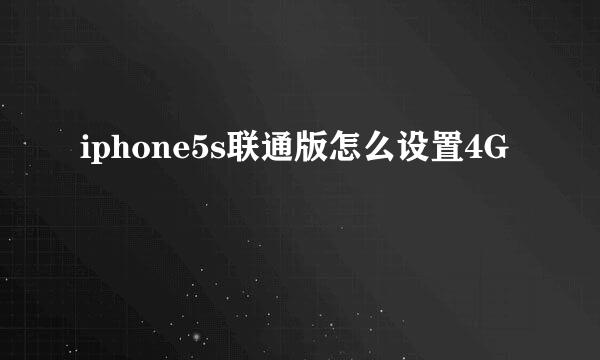 iphone5s联通版怎么设置4G