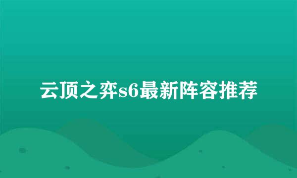 云顶之弈s6最新阵容推荐