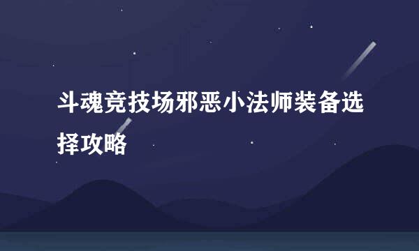 斗魂竞技场邪恶小法师装备选择攻略