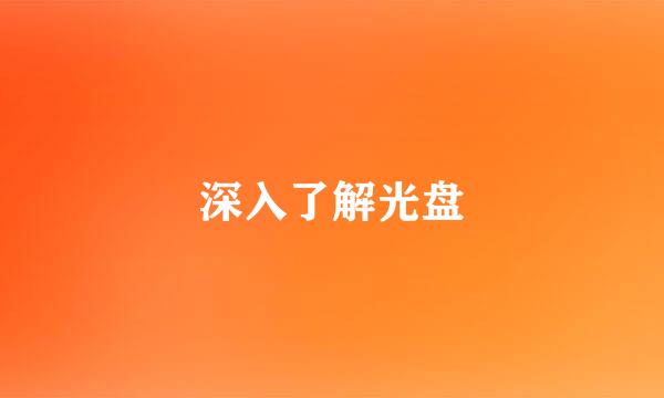 深入了解光盘