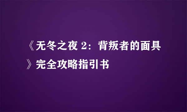 《无冬之夜 2：背叛者的面具》完全攻略指引书