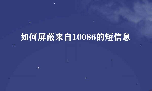 如何屏蔽来自10086的短信息