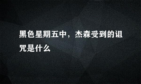 黑色星期五中，杰森受到的诅咒是什么