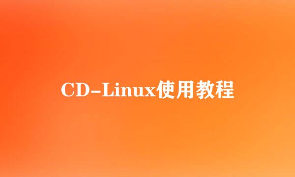 CD-Linux使用教程