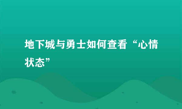 地下城与勇士如何查看“心情状态”