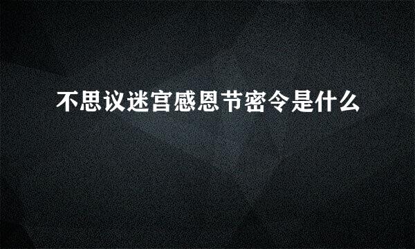 不思议迷宫感恩节密令是什么