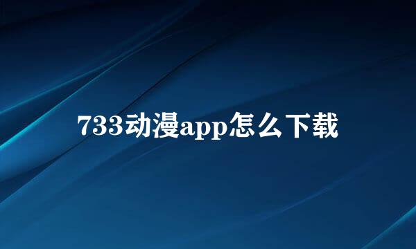 733动漫app怎么下载