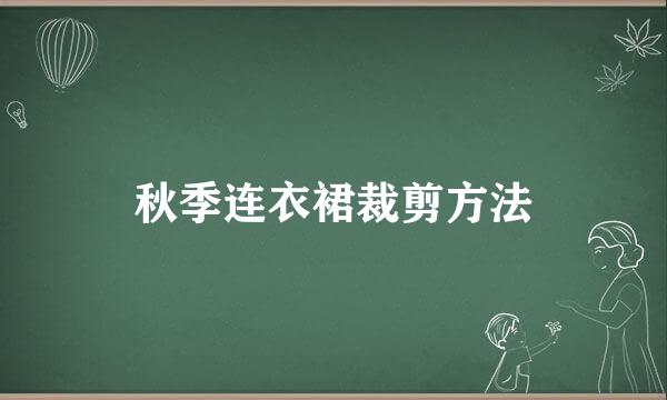 秋季连衣裙裁剪方法