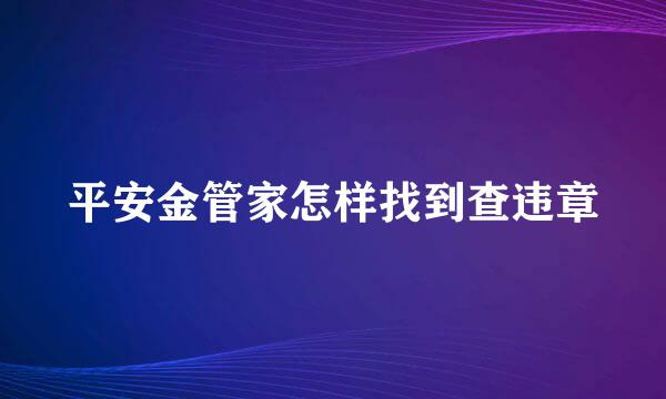 平安金管家怎样找到查违章