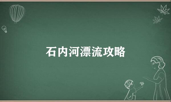 石内河漂流攻略