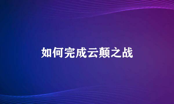 如何完成云颠之战