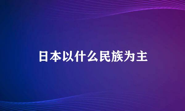 日本以什么民族为主