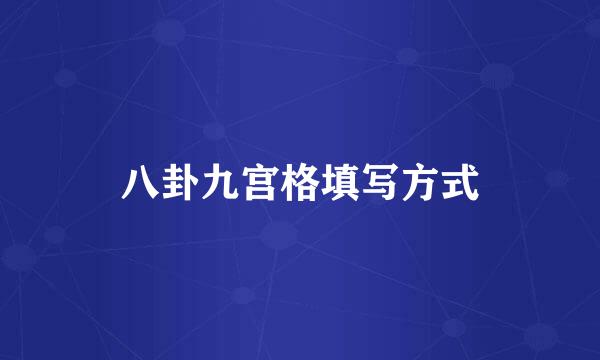 八卦九宫格填写方式