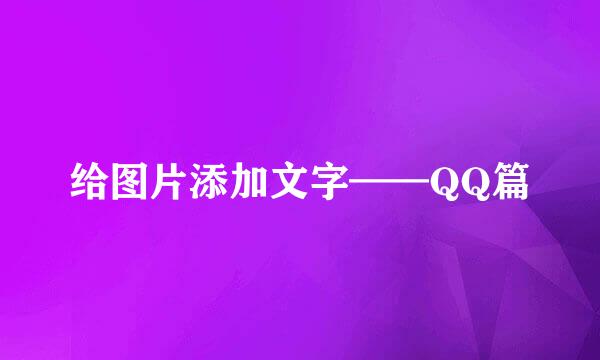 给图片添加文字——QQ篇