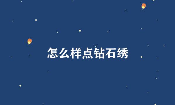 怎么样点钻石绣