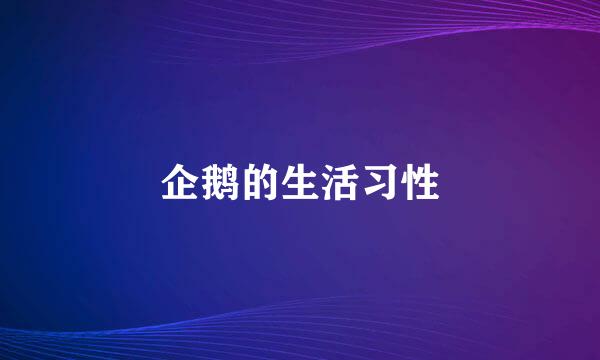 企鹅的生活习性