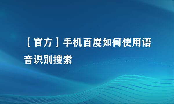 【官方】手机百度如何使用语音识别搜索