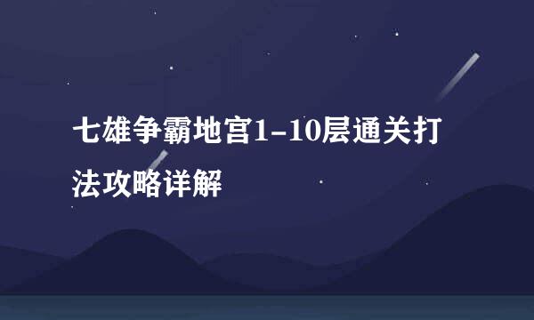 七雄争霸地宫1-10层通关打法攻略详解