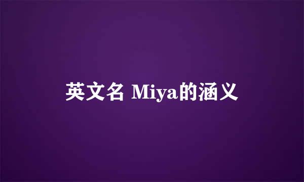 英文名 Miya的涵义