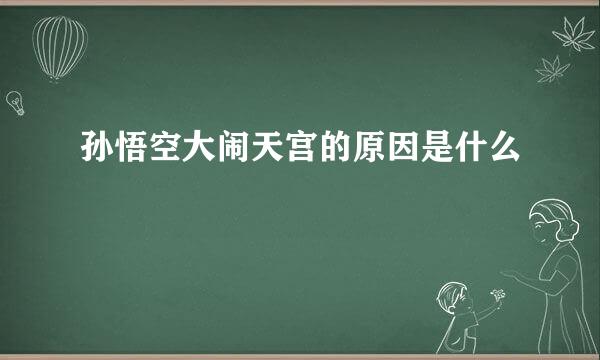 孙悟空大闹天宫的原因是什么