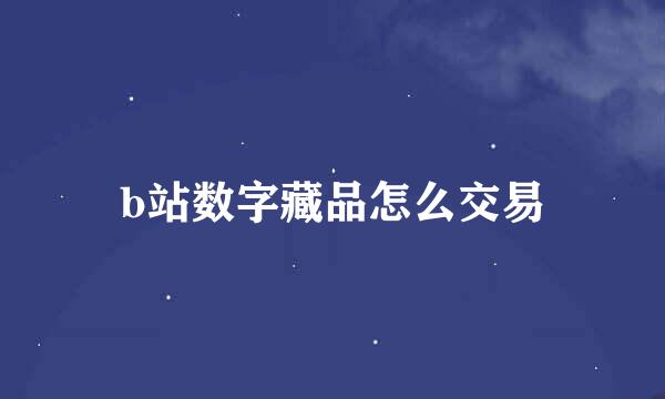 b站数字藏品怎么交易