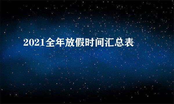 2021全年放假时间汇总表