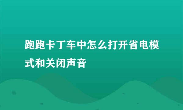 跑跑卡丁车中怎么打开省电模式和关闭声音