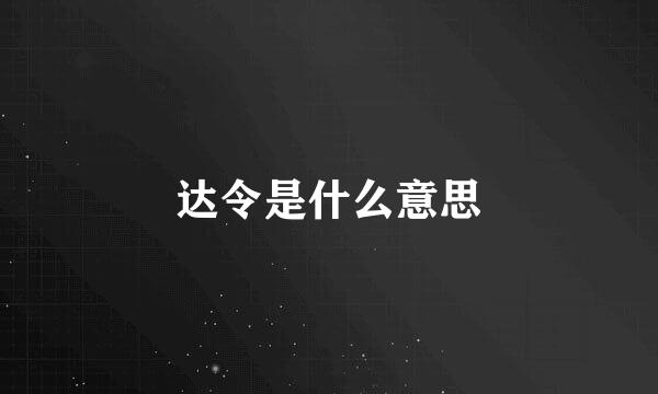 达令是什么意思