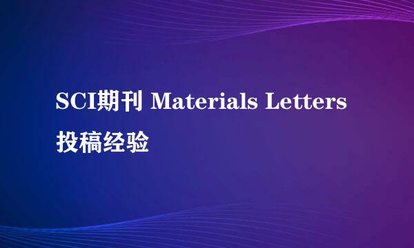 SCI期刊 Materials Letters 投稿经验