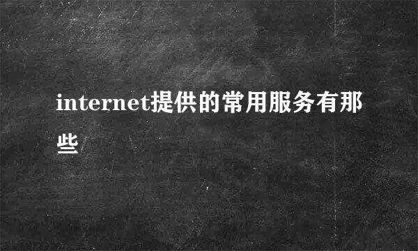 internet提供的常用服务有那些