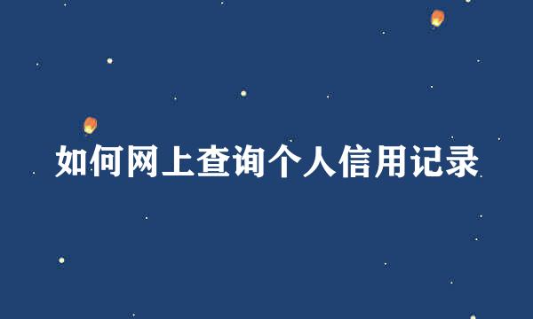 如何网上查询个人信用记录