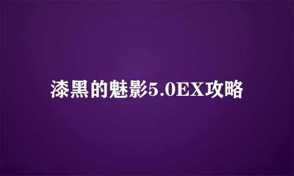 漆黑的魅影5.0EX攻略