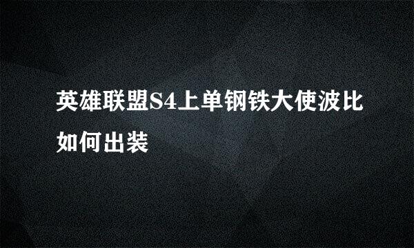 英雄联盟S4上单钢铁大使波比如何出装