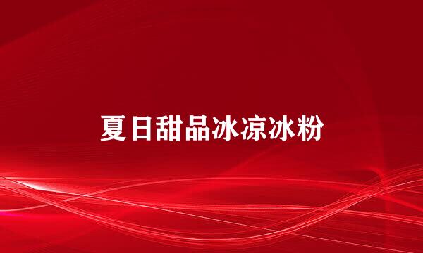 夏日甜品冰凉冰粉