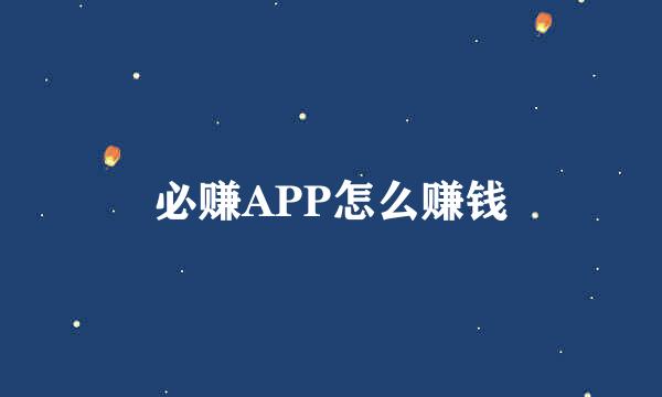 必赚APP怎么赚钱