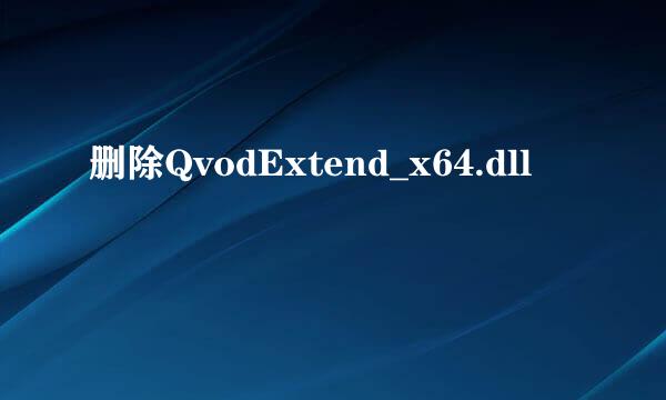 删除QvodExtend_x64.dll