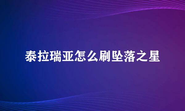 泰拉瑞亚怎么刷坠落之星