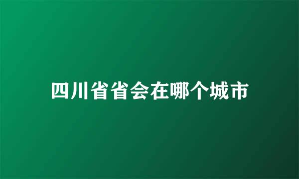 四川省省会在哪个城市