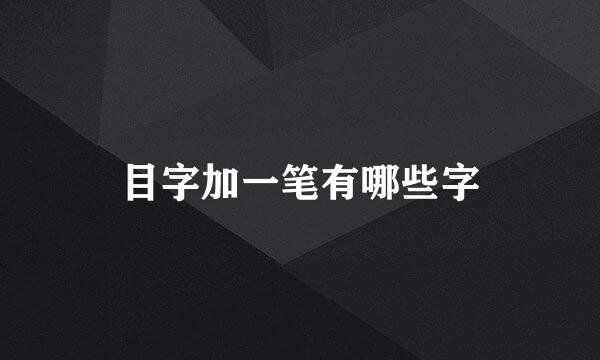 目字加一笔有哪些字