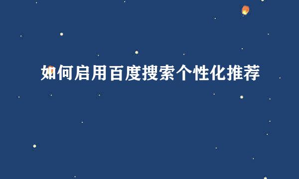 如何启用百度搜索个性化推荐