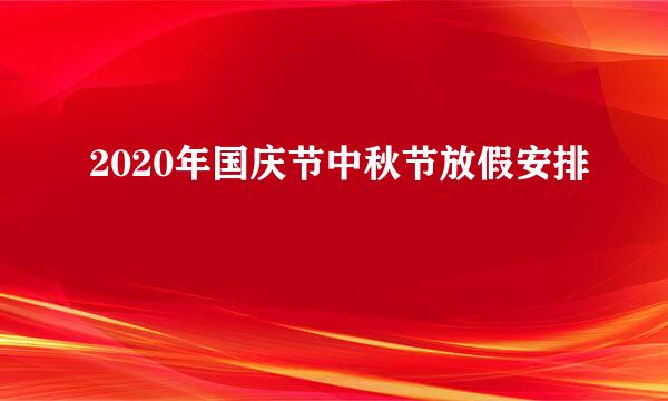 2020年国庆节中秋节放假安排