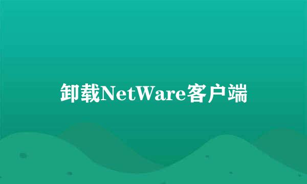 卸载NetWare客户端